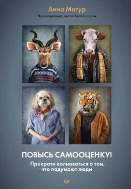 [Анна Матур] Повысь самооценку! Прекрати волновать_0.png